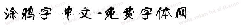 涂鸦字 中文字体转换